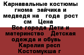 Карнавальные костюмы гнома, зайчика и медведя на 4 года  рост 104-110 см › Цена ­ 1 200 - Все города Дети и материнство » Детская одежда и обувь   . Карелия респ.,Костомукша г.